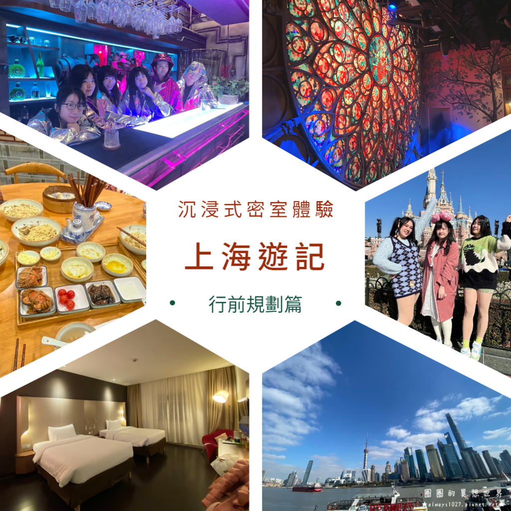 2024上海遊記｜沉浸式密室之旅，感受聲光效果的極致｜行前規