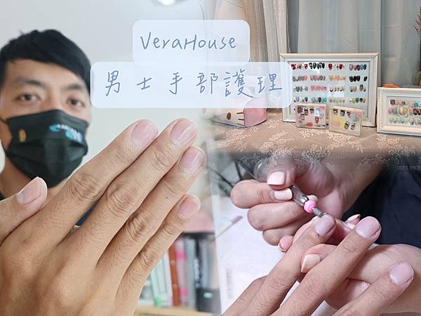 台北美甲｜VeraHouse｜男士手部護理推薦｜美甲推薦｜捷