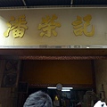 潘榮紀金錢餅店