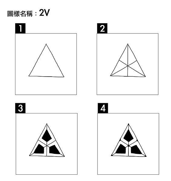 2V圖樣步驟.jpg