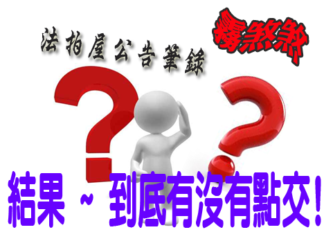 法拍屋公告內容,總讓人傻傻分不清楚 法拍屋公告內容,總讓人傻傻分不清楚