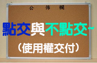 法拍屋點交與不點交的差別 (使用權交付) ? 法拍屋點交與不點交的差別 (使用權交付) ?