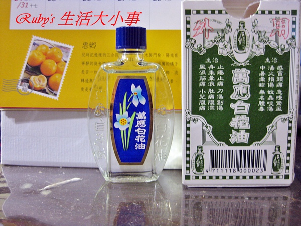黃金寫手 萬應白花油 趕走我瞌睡蟲的好幫手 Ruby S 生活大小事 痞 痞客邦