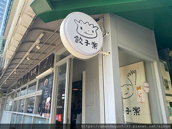 ｜食記-台北市信義區｜餃子樂(信義店)｜30年水餃老店的華麗