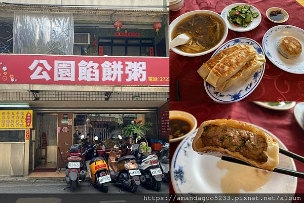 ｜食記-台北市信義區｜公園餡餅粥｜永春站平價老餐館，首度嚐試