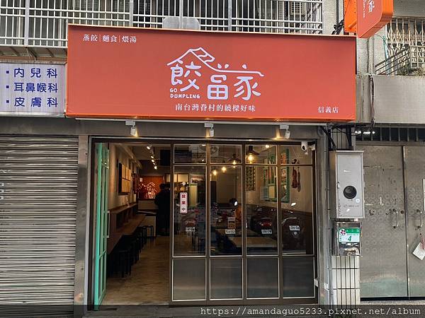 ｜食記-台北市信義區｜餃當家(信義店)｜新開幕！天母人氣水餃