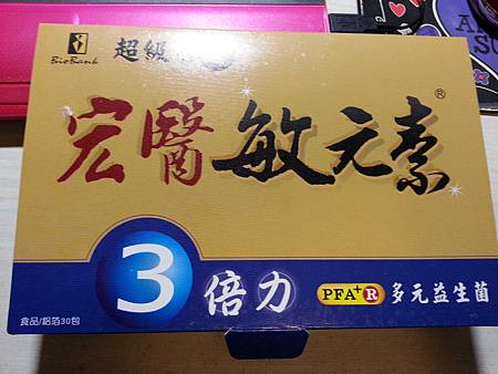 20140130【物品分享】改善腸胃及過敏的『宏醫』敏元素3倍力益生菌 (4).jpg