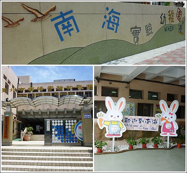 南海實驗幼稚園入口.jpg 南海實驗幼稚園入口.jpg