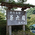 兼六園001.jpg