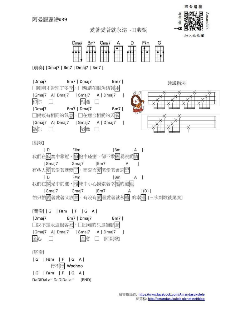 阿曼麗麗譜#39 愛著愛著就永遠-田馥甄