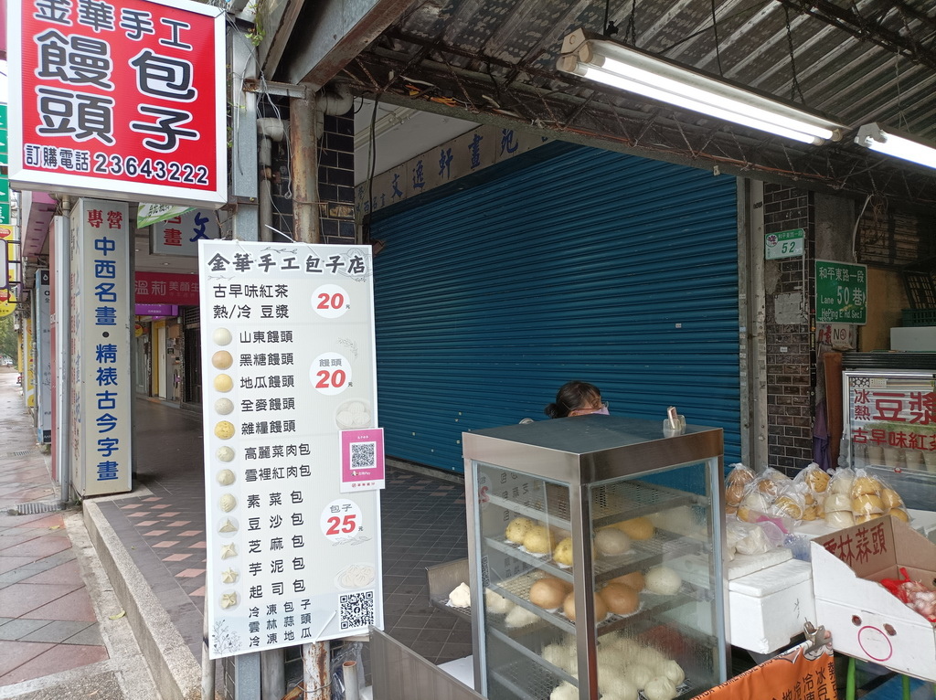 【捷運古亭站】金華包子店、純手工包子、饅頭