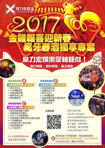 2017尾牙企劃精彩首選魔力宏娛樂.jpg 2017尾牙企劃精彩首選魔力宏娛樂.jpg