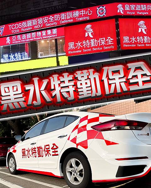 特勤保全推薦品牌- BLACK WATER SECURITY 特勤保全推薦品牌- BLACK WATER SECURITY