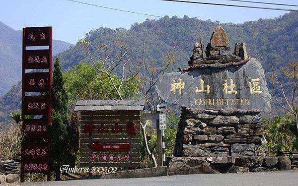 神山社區