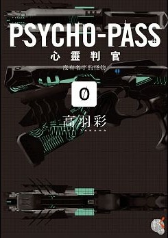 小說感想 Psychopass 0沒有名字的怪物 高羽彩 夜色漸深 痞客邦