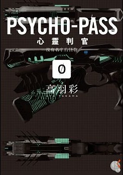 PSYCHOPASS0.jpg