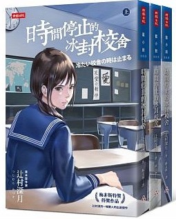 時間停止的冰封校舍.jpg 時間停止的冰封校舍.jpg