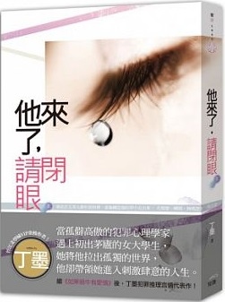 小說感想】他來了,請閉眼—最重要的事物(推薦) @ 夜色漸深:: 痞客邦:: 小說感想】他來了,請閉眼—最重要的事物(推薦) @ 夜色漸深:: 痞客邦::