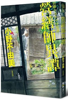 小說感想 營繕師異譚 小野不由美 雙贏的第三選擇 推薦 夜色漸深 痞客邦 小說感想 營繕師異譚 小野不由美 雙贏的第三選擇 推薦 夜色漸深 痞客邦