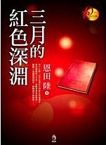 三月的紅色深淵.jpg 三月的紅色深淵.jpg