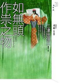 如無頭作祟之物.jpg 如無頭作祟之物.jpg