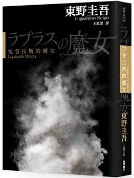 拉普拉斯的魔女1.jpg 拉普拉斯的魔女1.jpg