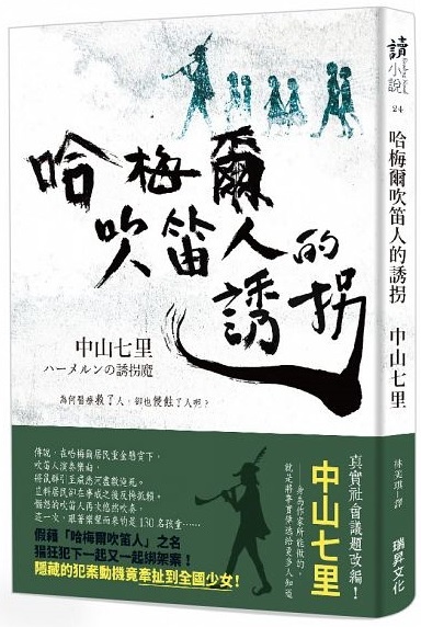 哈梅爾吹笛人的誘拐.jpg 哈梅爾吹笛人的誘拐.jpg