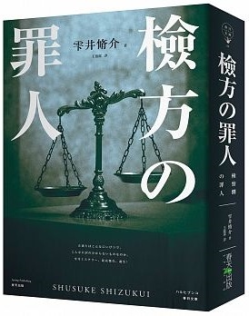 檢方的罪人小說.jpg 檢方的罪人小說.jpg