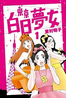 東京白日夢女漫畫01.png