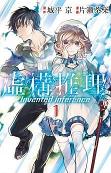 虛構推理 漫畫1.png