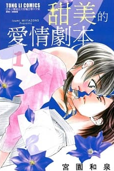 博客來-甜美的愛情劇本1.png
