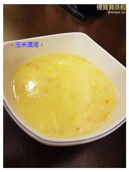 楊寶寶蒸餃-玉米濃湯