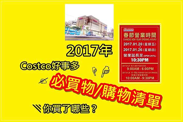 Costco好市多必買物 購物清單17 感謝各大網友推薦 以及分享自己的必買物 購物清單 Amber安柏兒to Eat Beautiful Shopping 痞客邦