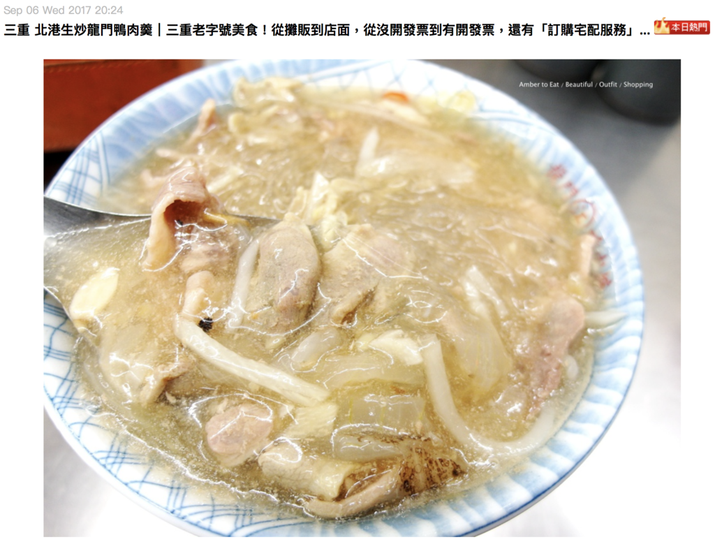 三重北港生炒龍門鴨肉羹 三重老字號美食 從攤販到店面 從沒開發票到有開發票 還有 訂購宅配服務 Amber安柏兒