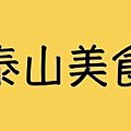 200*130_泰山美食