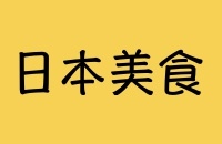 200*130_日本美食