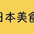 200*130_日本美食