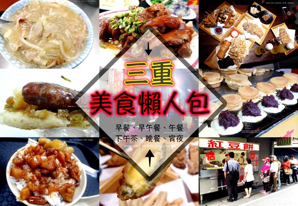三重美食懶人包 三重美食懶人包