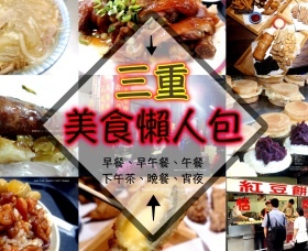 三重美食懶人包_280 三重美食懶人包_280