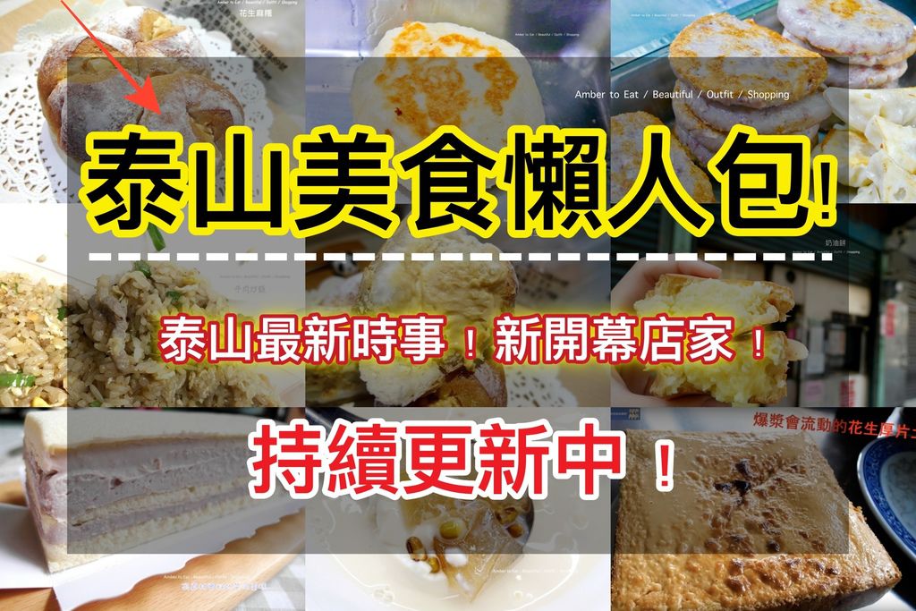 泰山美食懶人包