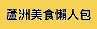自我介紹＿蘆洲美食懶人包