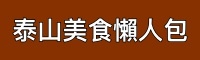 自我介紹＿泰山美食懶人包