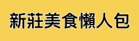 自我介紹＿新莊美食懶人包