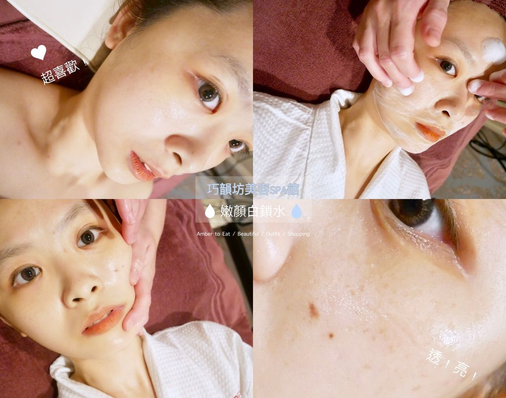 泰山美容保養推薦 巧韻坊美容spa館 嫩顏白鎖水 晶透迷人 皮膚透亮到一個媽媽也喊著想保養 附影片 Amber安柏兒to Eat