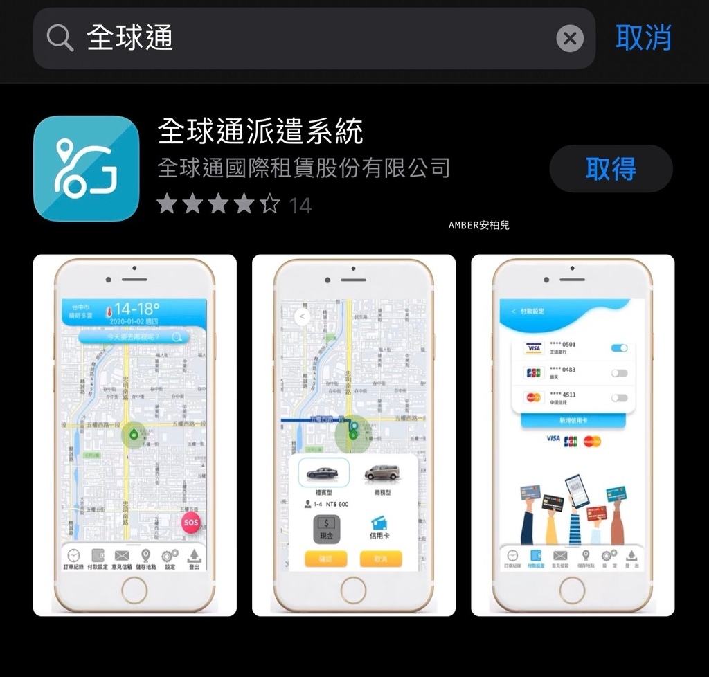 比uber好用的叫車app 全球通派遣globalrental 全部使用百萬等級轎車 還可提前預約訂車知道收取行程費用為多少 操作超簡單 Amber安柏兒