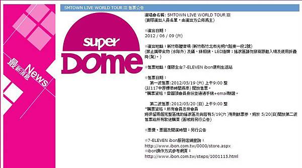 2012.05.08 演唱會「SMTOWN LIVE WORLD TOUR III」6/19 台灣場 售票公告