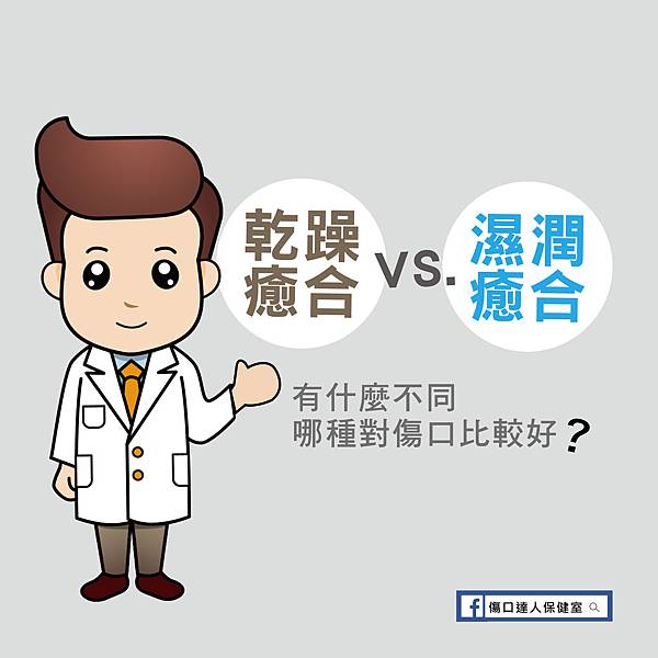 哪種癒合對傷口好0 哪種癒合對傷口好0