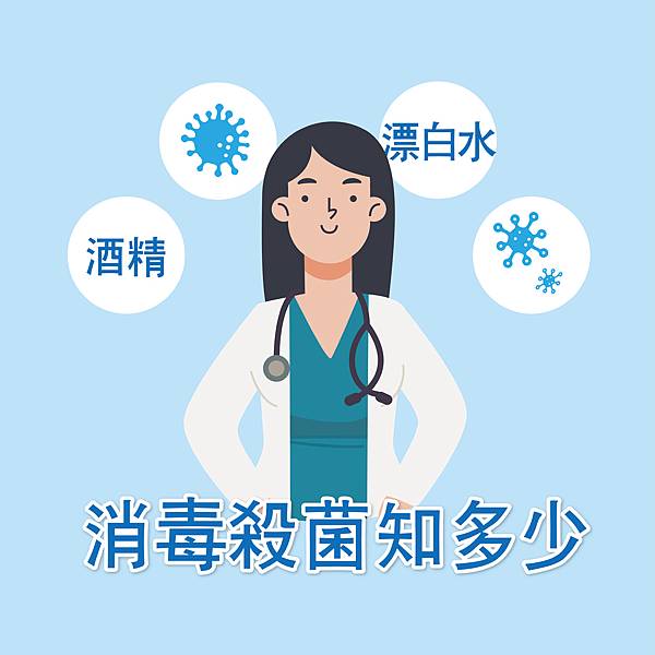 消毒成分大解析01.jpg
