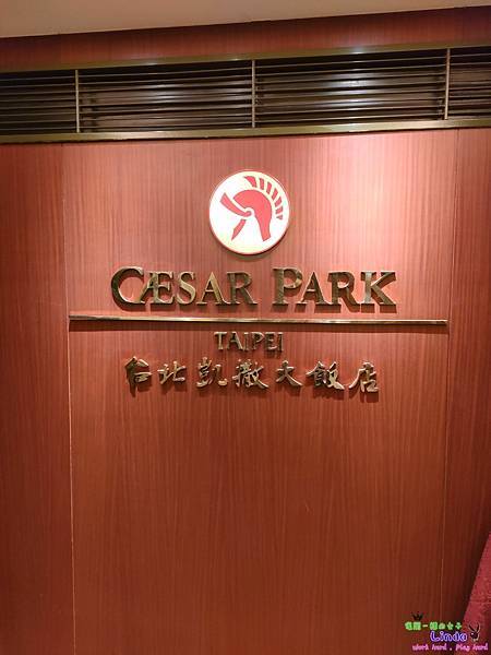 ❤台灣❤【台北凱撒大飯店】 (Caesar Park Hot