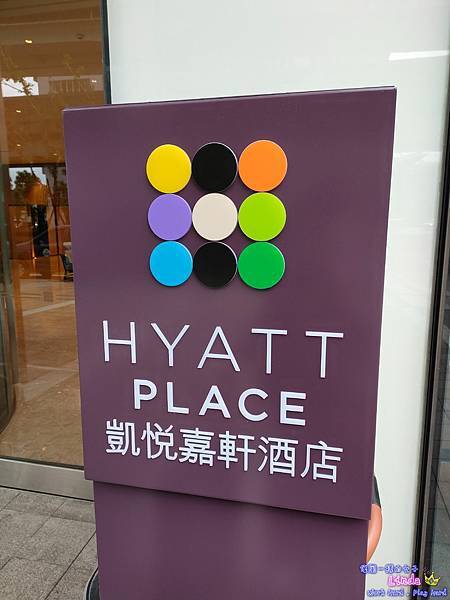 ❤台灣❤【新北新莊凱悅嘉軒酒店】 (Hyatt Place 